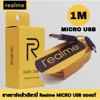 สายชาร์จREALME MICRO ของแท้ Data cable / Fast charge ใช้ได้กับรุ่น เรียวมี​​5/​ 5i, 5S/Realme​C2/C3/C17/C1/ รับประกัน1ปี