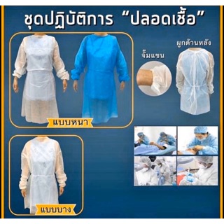 พร้อมส่ง! Isolation Gown (Spunbond 30 แกรม) ชุดกาวน์ กันสารคัดหลั่ง (สีขาว)