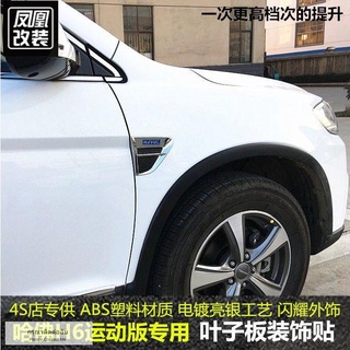 13-21 Haval H6 sports รุ่น พิเศษ เหงือกปลาฉลาม Harvard H6 บังโคลน ด้านข้าง ป้าย สติ๊กเกอร์ตกแต่ง สติ๊กเกอร์ติดร่างกาย