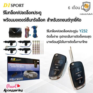 D1 Sport รีโมทล็อค/ปลดล็อคประตูรถยนต์ Y232 พร้อมมอเตอร์เซ็นทรัลล็อค 4 ประตู สำหรับรถยนต์ทุกยี่ห้อ