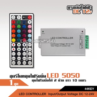 44key ชุดรีโมทคุมไฟริบบิ้น5050 ควบคุมRGB 3528 5050 SMD