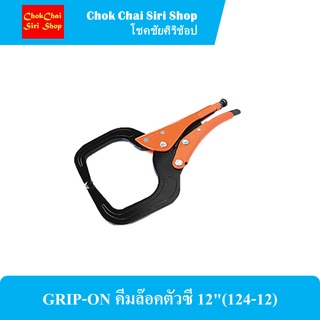 GRIP-ON คีมล๊อคตัวซี 12"(124-12) พ่นสี Epoxy กันสนิมเพิ่ม 20 เท่า ปลดล็อคง่ายด้วยมือเดียว ไม่หนีบนิ้ว