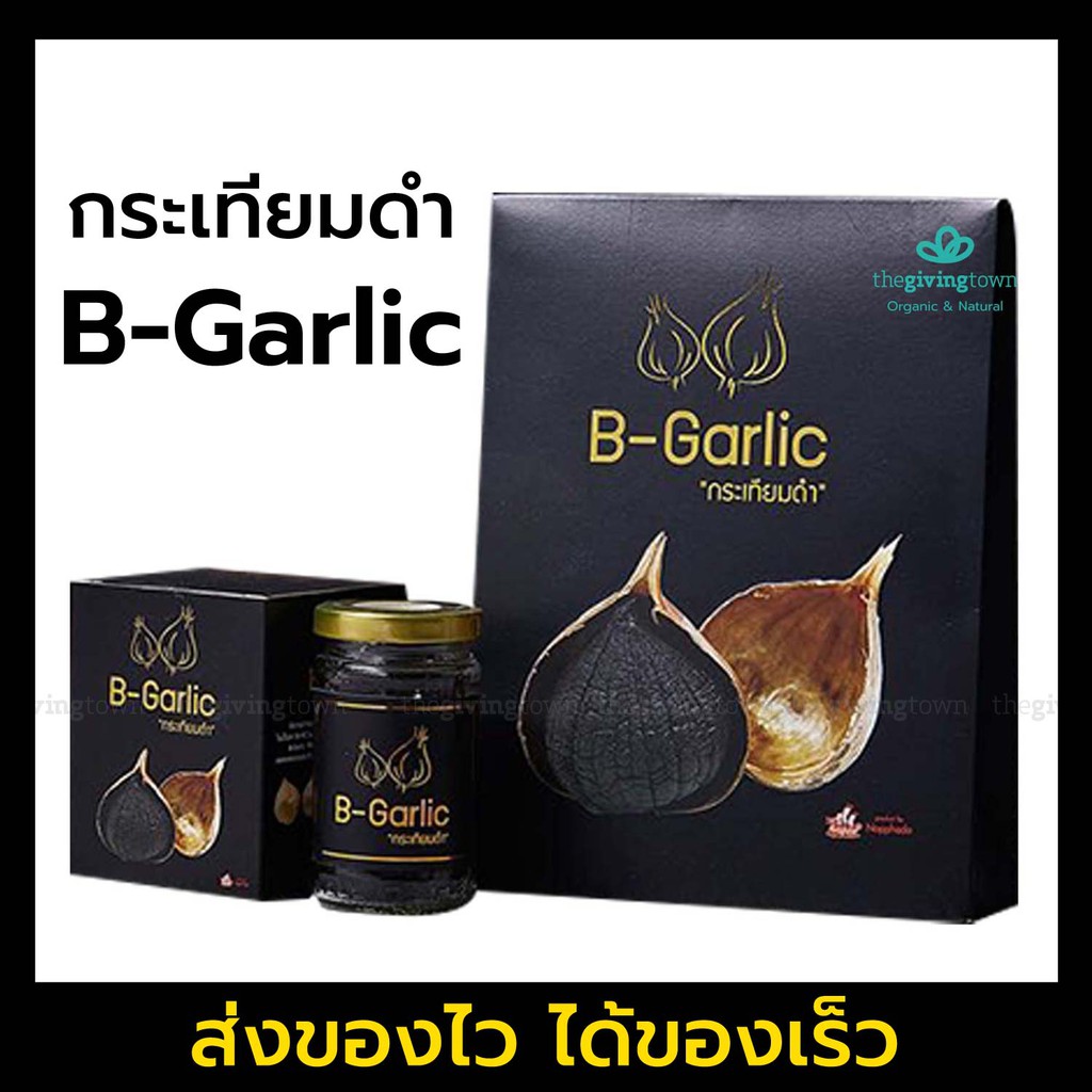กระเทียมดำ B-Garlic มีให้เลือกหลายขนาด❗️ | Black Garlic บี การ์ลิค พร้อมรับประทาน, BGarlic บีกาลิค