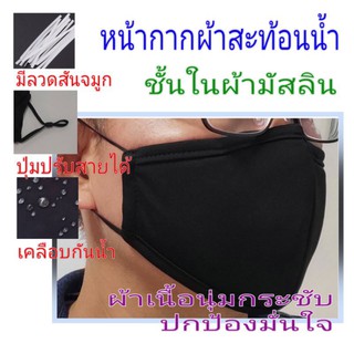 หน้ากากผ้าสะท้อนน้ำ สีดำ ขั้นในผ้ามัสลิน เสริมลวดสันจมูก สายแบนหนานุ่ม ปรับสายได้พอดีใบหน้าทั้งชายหญิง ทำให้ไม่เจ็บหู