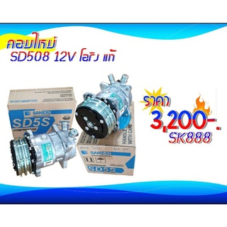 คอมเพรชเชอร์ใหม่ SD 508-12V โอริง(แท้)