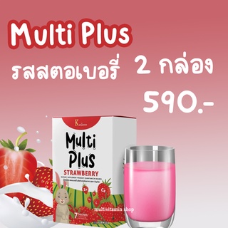 Kanyanich MultiPlus Strawberry มัลติพลัส สตรอเบอร์รี่ อาหารเสริมสร้างพัฒนาการเด็ก เพิ่มความสูง เพิ่มความจำ 2 กล่อง