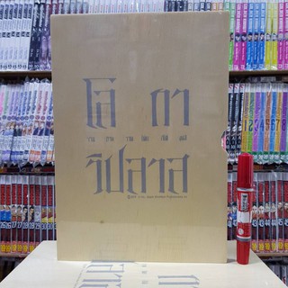 โล กา วิปลาส รวมภาพวาดโดยอิโต้ จุนจิ โลกา วิปลาส โลกาวิปลาส SPECIAL BOX