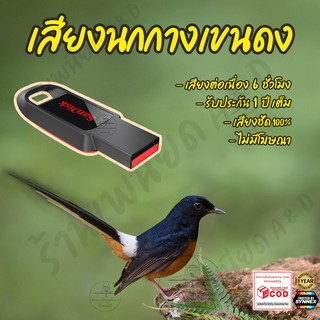 เสียงต่อ นกกางเขนดง ยาว6ชั่วโมง ไม่มีโฆษณา แฟลชไดร์ฟ(Flash Drive) มีเก็บเงินปลายทาง