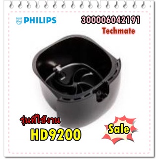 อะไหล่ของแท้/อะไหล่หม้อทอดสีดำฟิลิปส์ รุ่น HD9200/300006042191/Philips/outer Pan assy HD9200