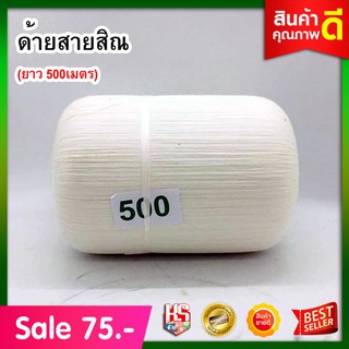 ด้ายสายสิณ เส้นด้าย (ควายาว 500 เมตร) ฝ้ายภาคเหนือ