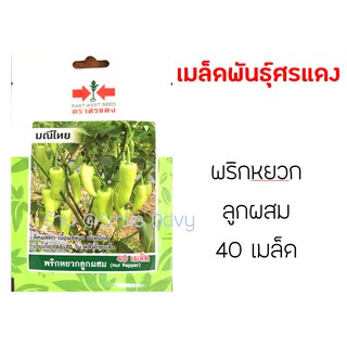 พร้อมส่ง 🚚 เมล็ดพริกหยวก มณีไทย ตราศรแดง
