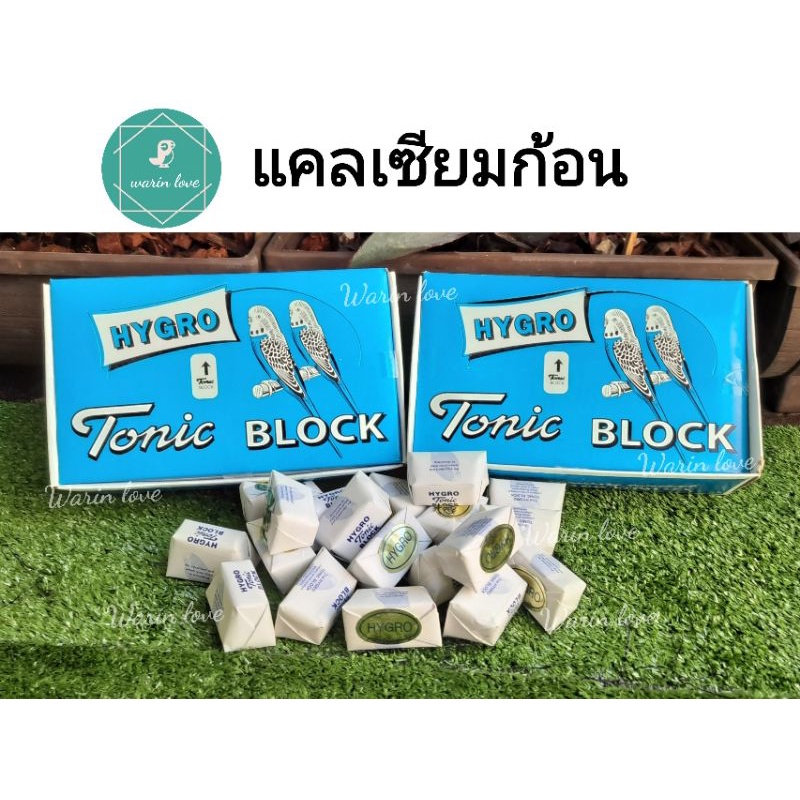 แคลเซียมก้อน HYGRO Tonic BLOCK แคลเซียมสำหรับนก(แบ่งขาย) แคลเซียมเสริมสำหรับนก อาหารเสริมสำหรับนก