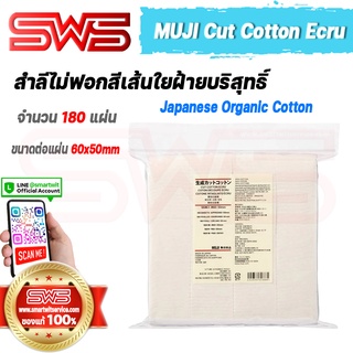 MUJI Cut Cotton Ecru สำลีแผ่นมูจิออร์แกนิคสำลีไม่ฟอกสีเส้นใยฝ้ายบริสุทธิ์ Made in Japan Organic Cotton นำเข้าจากญี่ปุ่น