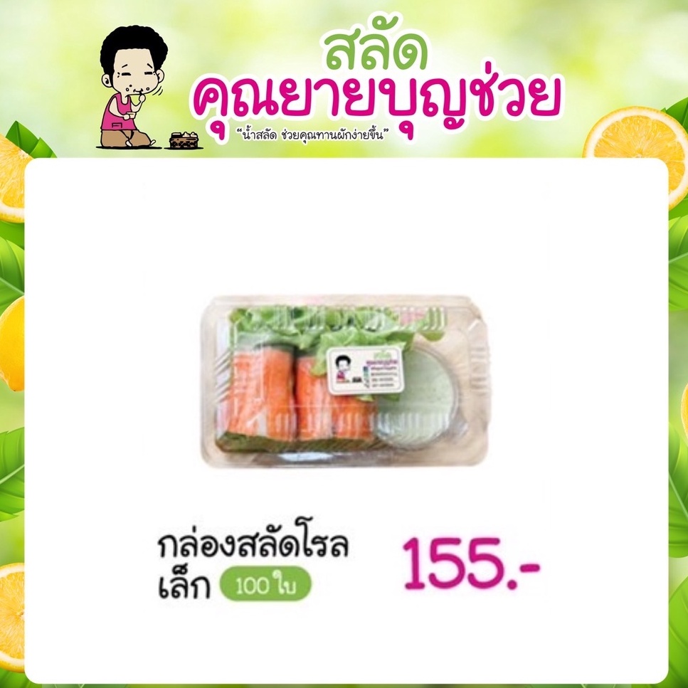 กล่องสลัดโรล จัดเบรค 100 ใบ