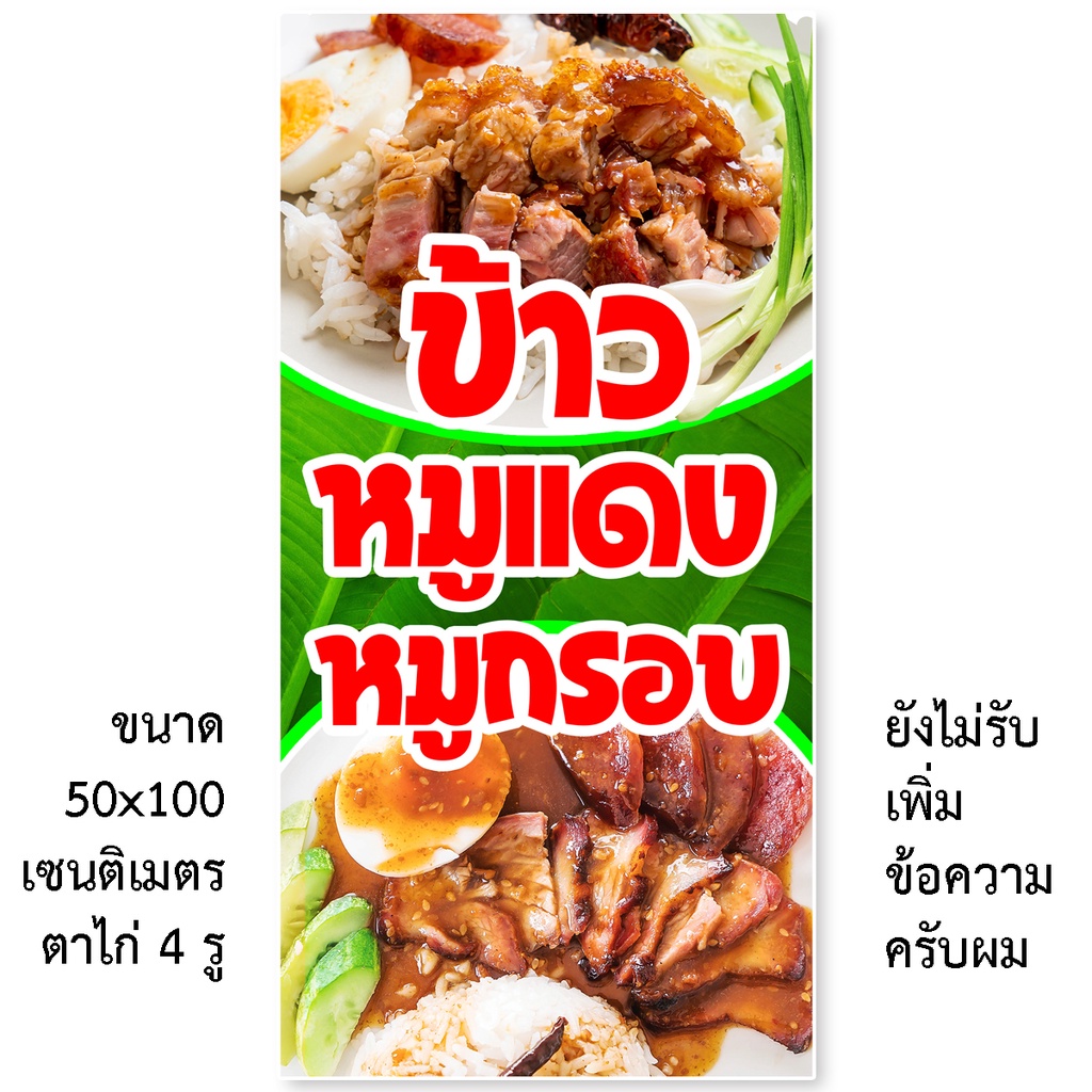 ป้ายไวนิลข้าวหมูแดงหมูกรอบ มี2ขนาดให้เลือก รูตาไก่ 4 มุม ตั้ง 50x100เซน นอน 40x120เซน ป้ายร้านข้าวหมูแดง ป้ายขายหมูแดงหม