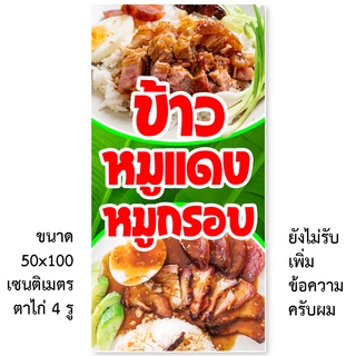 ป้ายไวนิลข้าวหมูแดงหมูกรอบ มี2ขนาดให้เลือก รูตาไก่ 4 มุม ตั้ง 50x100เซน นอน 40x120เซน ป้ายร้านข้าวหมูแดง ป้ายขายหมูแดงหม