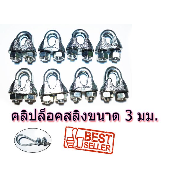 คลิปล็อคสลิง 3 มม. 8 ชิ้น 8 Pcs. Wire Rope Sling Clip for Wire Rope 3 mm. Galvanize Steel กิ๊ปจับสลิง 3 มม. 8 ชิ้น