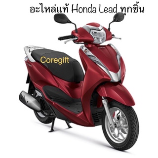 (กรุณาอ่านก่อนถามและสั่งซื้อ) อะไหล่ Honda Lead125 ปี 2021 ของแท้ สั่งได้ทุกชิ้น ทุกสี ทั้งคัน