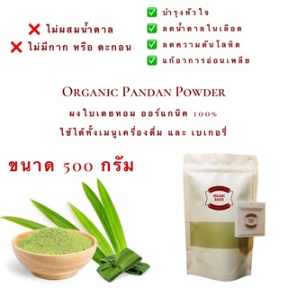 ผงใบเตย ใบเตยผง ออร์แกนิค 100% ผลิตจากใบเตยแท้ ไม่มีน้ำตาล ผ…