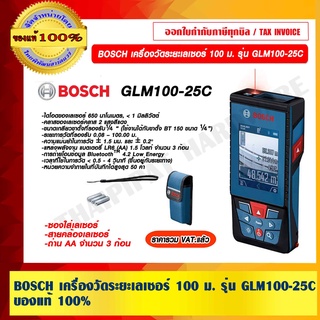 BOSCH เครื่องวัดระยะเลเซอร์ 100 ม. รุ่น GLM100-25C ของแท้ 100% ราคารวม VAT แล้ว ร้านเป็นตัวแทนจำหน่ายโดยตรง