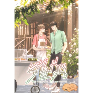 [พร้อมส่ง] หนังสือรักไม่วุ่น#นิยายวัยรุ่น Yaoi,สนพ.Hermit Books เฮอร์มิ,พราวแสงเดือน