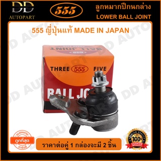 555 ลูกหมากปีกนกล่าง TOYOTA ALTIS ปี2001-2007 WISH ปี2003-2009 (แพ๊กคู่ 2ตัว)(SB3642)