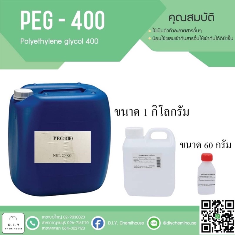 PEG-400 ขนาด 1 กิโลกรัม