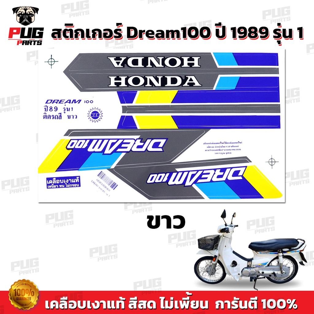 สติกเกอร์ดรีม 100 ปี 89 รุ่น 1 ( สีสด เคลือบเงาแท้ ) สติกเกอร์Dream 100 ปี 89 รุ่น 1 สติกเกอร์ดรีม100 ดรีมคุรุสภา