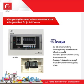 ตู้คอนซูมเมอร์ยูนิต CHANG 6 ช่อง เมนธรรมดาMCB 50A 63A พร้อมลูกเซอร์กิต 6อัน รุ่น U-6 ตู้คอนซูมเมอร์ ตู้โหลด Plug-on