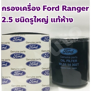 Ford, Mazda กรองเครื่อง Ford Ranger 2.5, 3.0/ Mazda BT50 2.5, 3.0 (2006 - 2011) ชนิดรูใหญ่ แท้เบิกศูนย์ WL 51