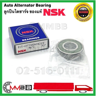 NSK ตลับลูกปืน B15-69 NSK ลูกปืนไดชาร์จ ลูกปืนไดชาร์ท B15-69 ลูกปืนไดชาร์จ Auto Alternator Bearing NSK 1 ตับ