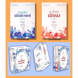 (พร้อมส่ง)Boxset ซีรี่ส์กามเทพป่วนรัก ยอดรักนักปราชญ์+ดวงใจรักนักรบ โดย  นวินดา(เพียงดารา) +ถุงผ้าจากนักเขียน