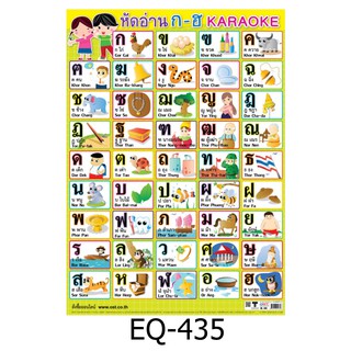 ฝึกอ่าน ก-ฮ Karaoke EQ-435 สื่อโปสเตอร์ภาพ กระดาษ หุ้มพลาสติก