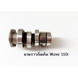 แกนราวลิ้นเดิม WAVE110i แคมเดิม เวฟ110i