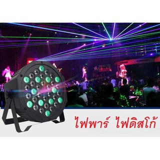 ไฟดิสโก้ Disco light ไฟเวที ไฟพาร์ ไฟปาร์ตี้  ไฟพาร์LED PAR LED 36 RGB LED Party ไฟเธค รุ่น-36