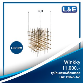 ชุดโคมไฟแขวนพร้อมหลอดไฟ L&amp;E รุ่น Winkky(1)