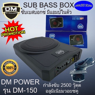 "มาแรงส์ พร้อมส่ง" DM POWER รุ่น DM-150 ขนาด10นิ้ว เบสบ๊อก ซับบ๊อก SUB BOX BASS BOX เสียงดี เบสหนัก พร้อมบูสเบสปรับเสียง