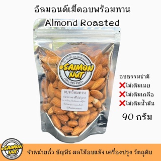 อัลมอนด์เต็มเม็ด ขนาด 90g. Almond Roasted อบพร้อมทาน {ชาวคีโตสามารถทานได้}