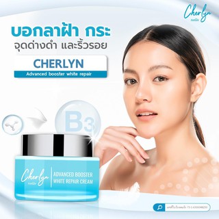 ครีมบำรุงหน้าเฌอร์ลิน (Cherlyn)