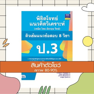 หนังสือ พิชิตโจทย์แนวคิดวิเคราะห์ (คณิต ไทย อังกฤษ วิทย์) ติวเข้มแนวข้อสอบ 8 วิชา ป.3 (9786164491618)