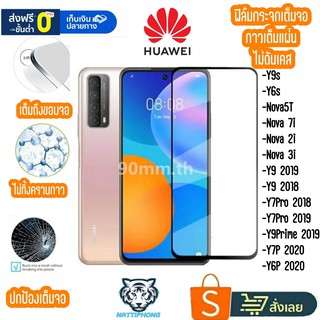 ฟิล์มเต็มจอ Huawei P40 P40Pro Y9s Y6s Y6P 2020 Y7P 2020 P30 P30Pro P20Pro P20 Mate20Pro Y7Pro2018Y9Prime Nova5T 2i 3i 7i