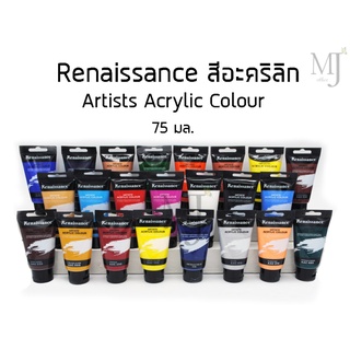 Renaissance สีอะคริลิค Artists Acrylic Colour 75มล. (ราคา/หลอด)