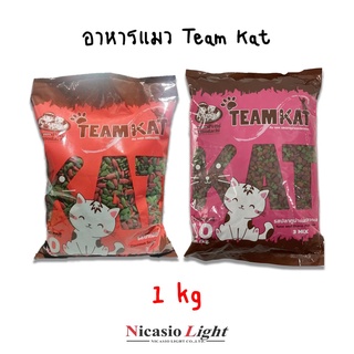 อาหารแมว team kat 1 กิโล  มี  2 รสชาติ