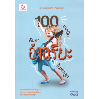 นายอินทร์ หนังสือ 100 เทคนิคค้นหาอัจฉริยะในตัวลูก