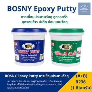 อีป๊อกซี่ พัตตี้ บอสนี่ / Epoxy Putty BOSNY กาวเชื่อมอุดรอยรั่ว รุ่น B-236 - 1 กก.