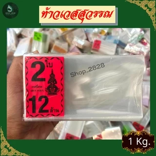 ท้าวเวศสุวรรณ ซองลอตเตอรี่ ซองใสแพ็ค 1ใบ/2ใบ ขนาดสินค้า 2.5x5 นิ้ว (แพ็ค1KG)