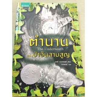 ตำนานแห่งป่าอันสาบสูญ