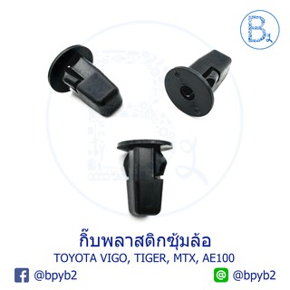 B246 กิ๊บพลาสติกซุ้มล้อ บังฝุ่น โป๋งล้อ TOYOTA TIGER, TIGER D4D, SPORT RIDER, VIGO, AE100