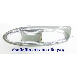 ถ้วยมือเปิดตัวเต็ม HONDA CITY 2008 8ชิ้น ฮอนด้า ซิตี้ 2008