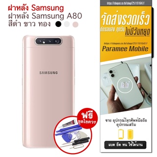 ฝาหลัง Samsung A80 ฝาหลัง samsung a80